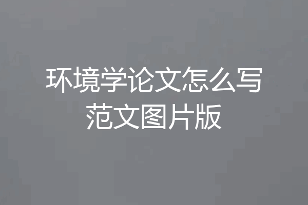 环境学论文怎么写范文图片版