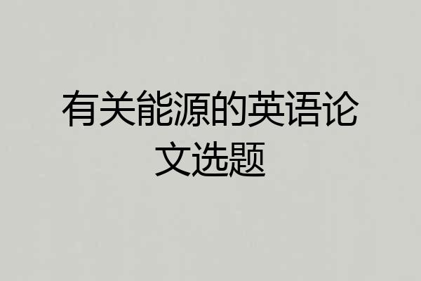 有关能源的英语论文选题
