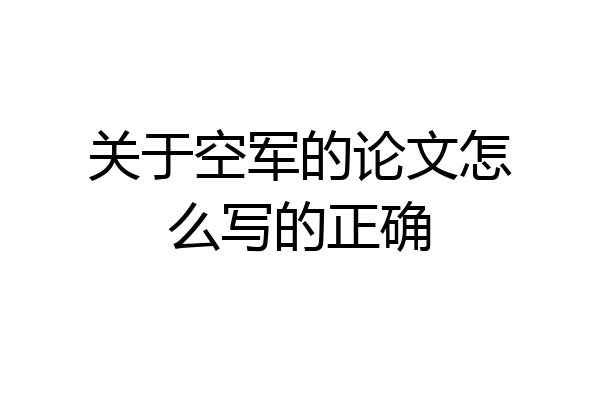 关于空军的论文怎么写的正确