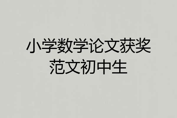 小学数学论文获奖范文初中生