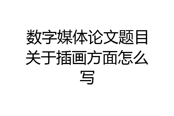 数字媒体论文题目关于插画方面怎么写