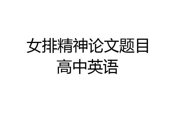 女排精神论文题目高中英语