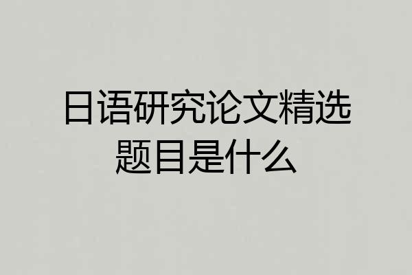 日语研究论文精选题目是什么