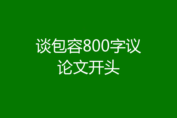 谈包容800字议论文开头