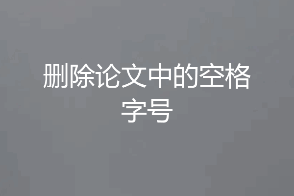 删除论文中的空格字号