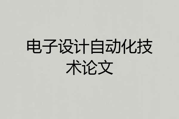 电子设计自动化技术论文
