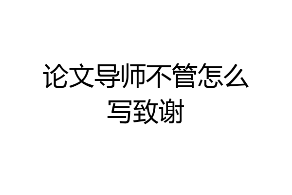论文导师不管怎么写致谢
