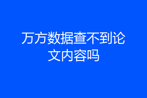 万方数据查不到论文内容吗