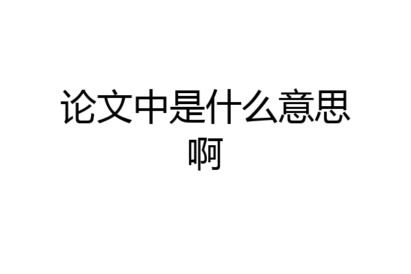 论文中是什么意思啊