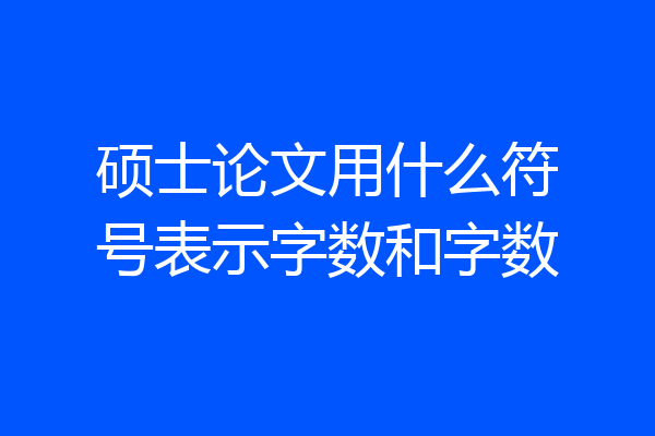 硕士论文用什么符号表示字数和字数
