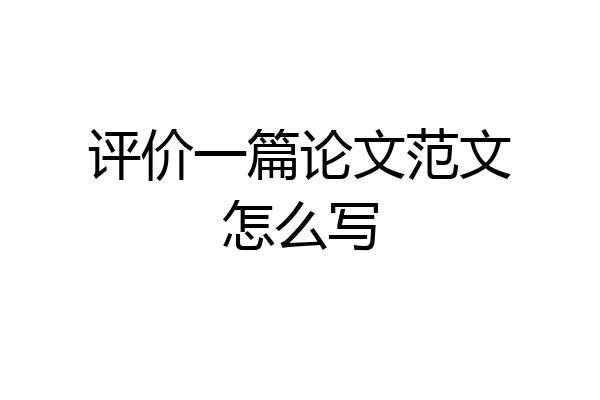 评价一篇论文范文怎么写