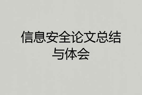 信息安全论文总结与体会