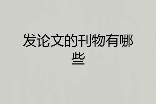 发论文的刊物有哪些