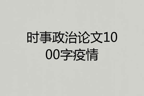 时事政治论文1000字疫情