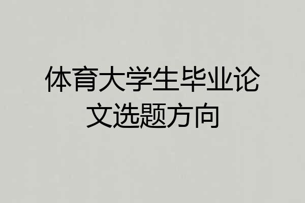 体育大学生毕业论文选题方向