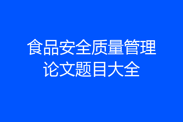 食品安全质量管理论文题目大全