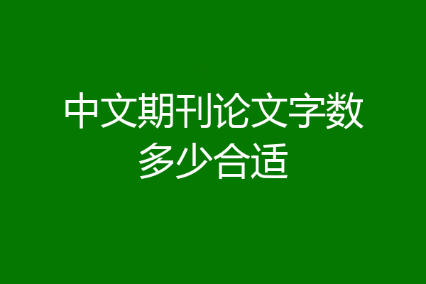 中文期刊论文字数多少合适