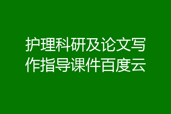 护理科研及论文写作指导课件百度云
