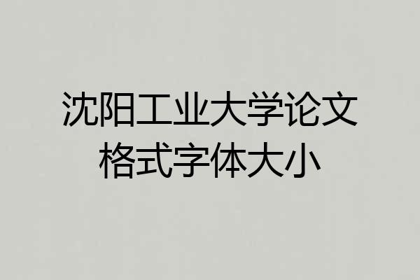 沈阳工业大学论文格式字体大小
