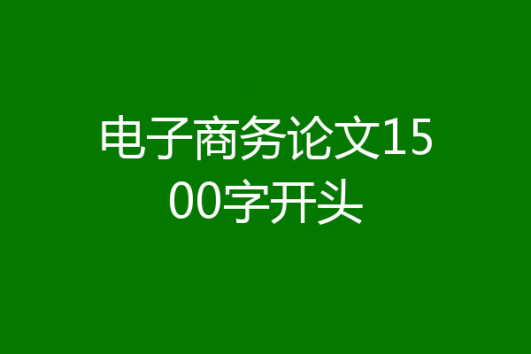 电子商务论文1500字开头