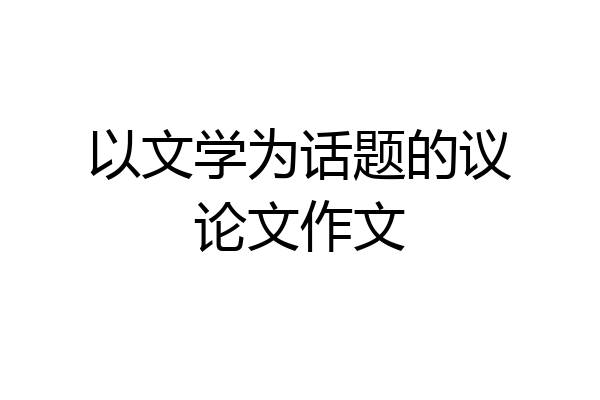 以文学为话题的议论文作文