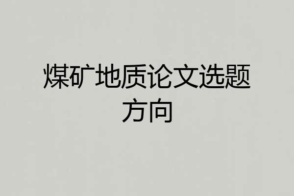 煤矿地质论文选题方向
