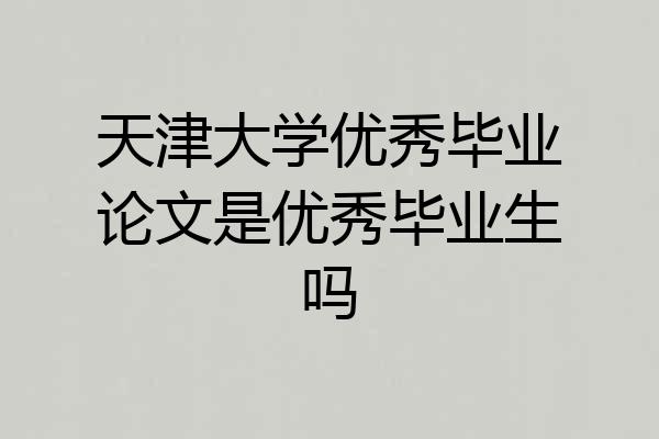 天津大学优秀毕业论文是优秀毕业生吗