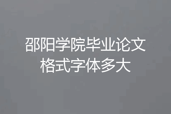 邵阳学院毕业论文格式字体多大