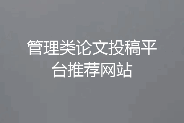 管理类论文投稿平台推荐网站