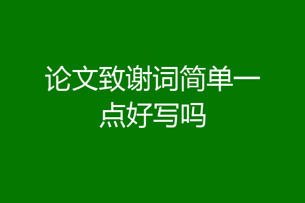 论文致谢词简单一点好写吗