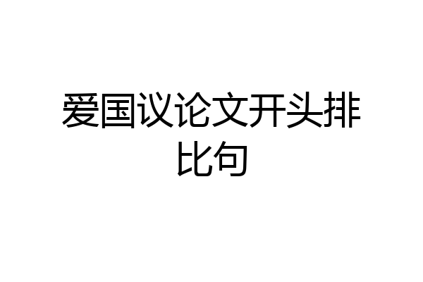 爱国议论文开头排比句