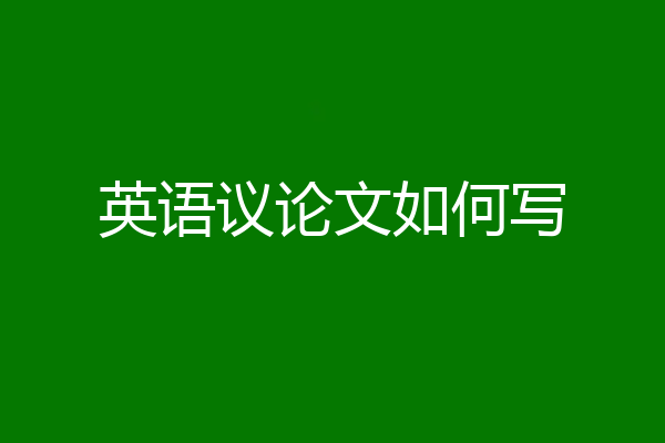 英语议论文如何写