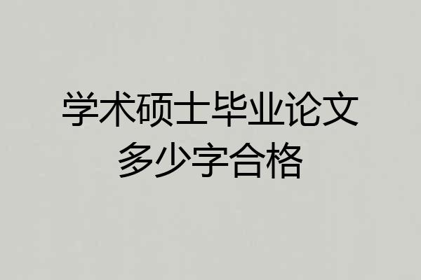 学术硕士毕业论文多少字合格