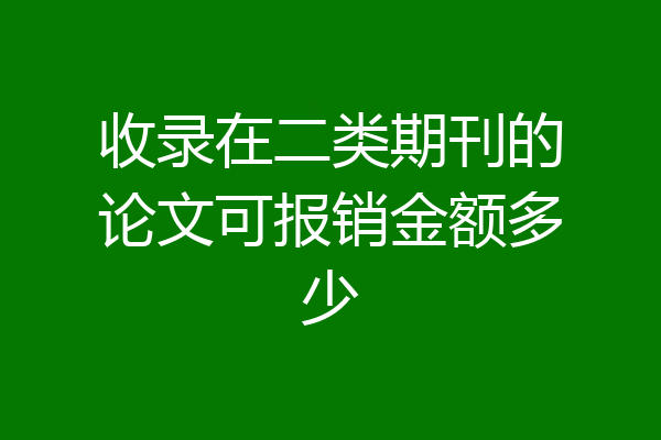 收录在二类期刊的论文可报销金额多少