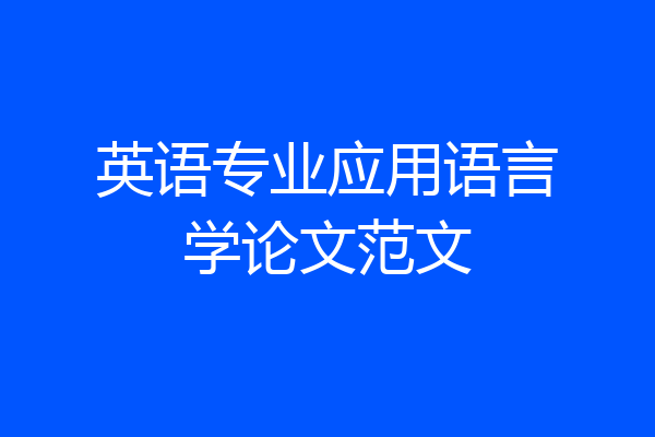英语专业应用语言学论文范文