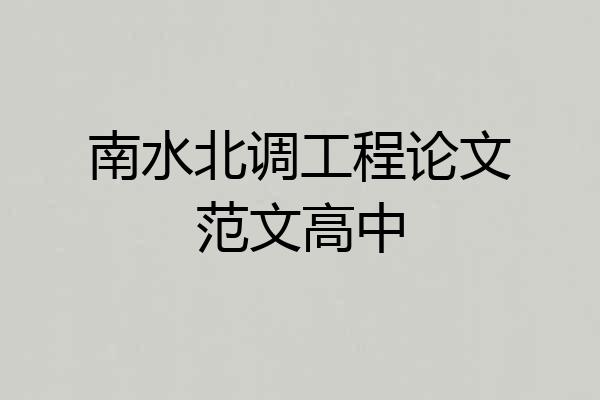 南水北调工程论文范文高中
