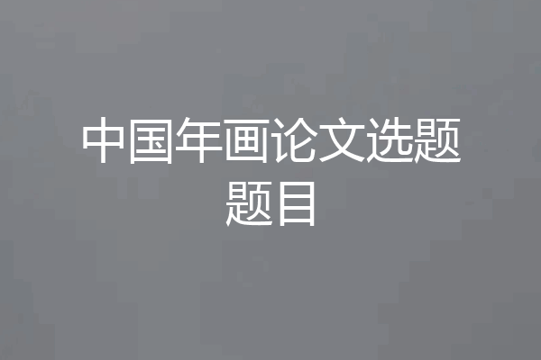中国年画论文选题题目