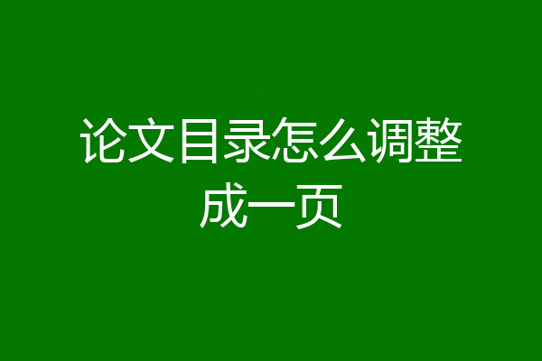 论文目录怎么调整成一页