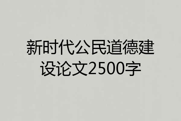 新时代公民道德建设论文2500字