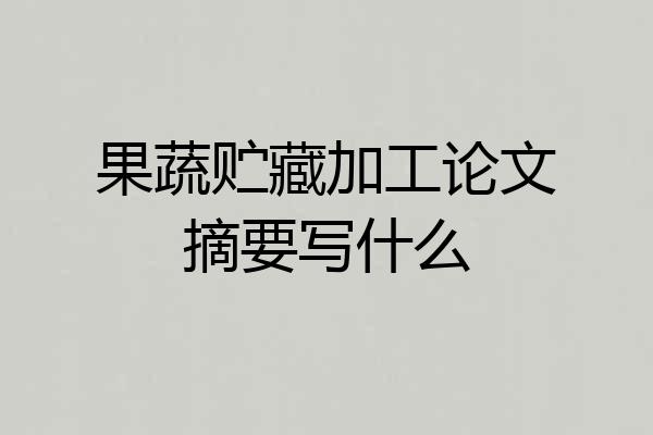 果蔬贮藏加工论文摘要写什么