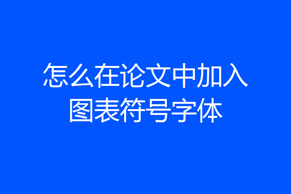怎么在论文中加入图表符号字体