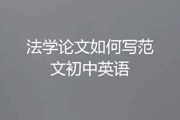 法学论文如何写范文初中英语