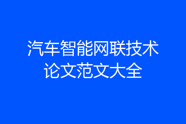 汽车智能网联技术论文范文大全