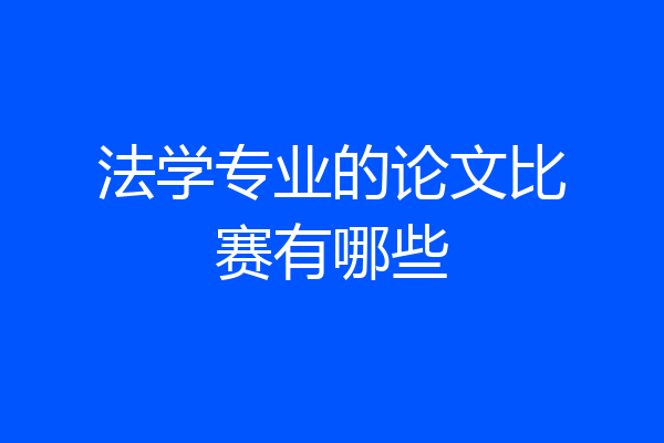 法学专业的论文比赛有哪些