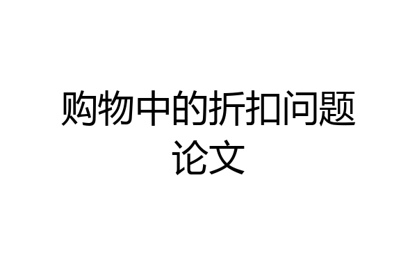 购物中的折扣问题论文