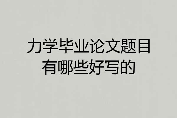 力学毕业论文题目有哪些好写的