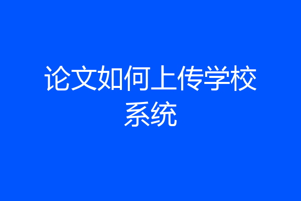 论文如何上传学校系统