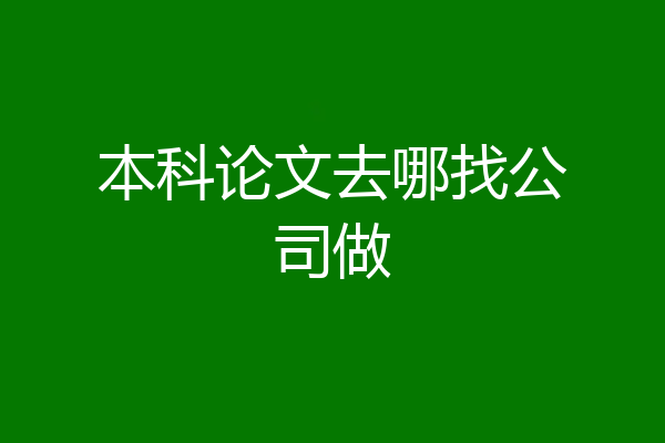 本科论文去哪找公司做