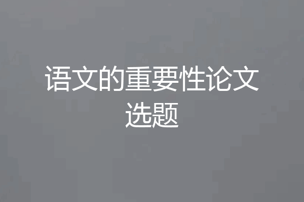 语文的重要性论文选题