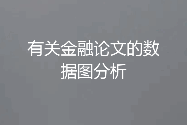 有关金融论文的数据图分析